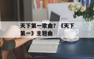 天下第一歌曲？《天下第一》主题曲