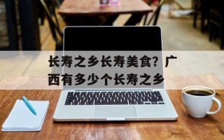 长寿之乡长寿美食？广西有多少个长寿之乡