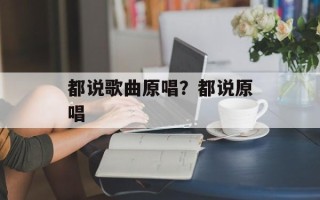 都说歌曲原唱？都说原唱