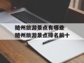 随州旅游景点有哪些 随州旅游景点排名前十