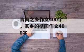 青梅之乡作文400字，家乡的桔园作文400字