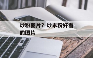 炒粉图片？炒米粉好看的图片