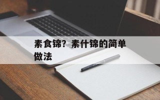 素食锦？素什锦的简单做法