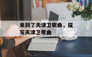 来到了天津卫歌曲，描写天津卫歌曲