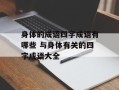 身体的成语四字成语有哪些 与身体有关的四字成语大全