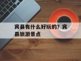 宾县有什么好玩的？宾县旅游景点