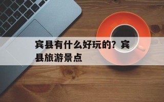 宾县有什么好玩的？宾县旅游景点