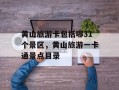 黄山旅游卡包括哪31个景区，黄山旅游一卡通景点目录