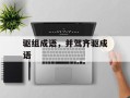 驱组成语，并驾齐驱成语