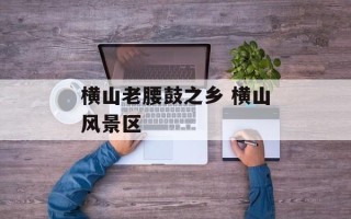 横山老腰鼓之乡 横山风景区