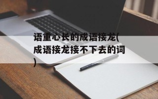 语重心长的成语接龙(成语接龙接不下去的词)