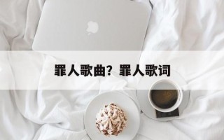 罪人歌曲？罪人歌词