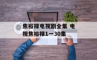 焦裕禄电视剧全集 电视焦裕禄1一30集