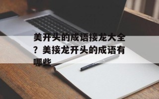 美开头的成语接龙大全？美接龙开头的成语有哪些