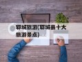 郓城旅游(郓城县十大旅游景点)