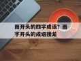 雨开头的四字成语？雨字开头的成语接龙