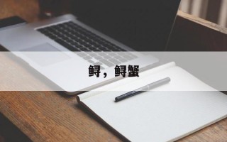 鲟，鲟蟹