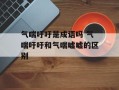 气喘吁吁是成语吗 气喘吁吁和气喘嘘嘘的区别