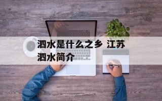 泗水是什么之乡 江苏泗水简介