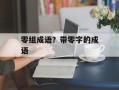 零组成语？带零字的成语