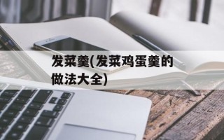 发菜羹(发菜鸡蛋羹的做法大全)