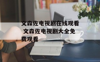 文森佐电视剧在线观看 文森佐电视剧大全免费观看