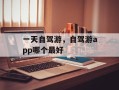 一天自驾游，自驾游app哪个最好