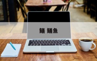 鳝 鳝鱼