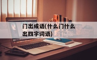门出成语(什么门什么出四字词语)