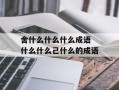 舍什么什么什么成语 什么什么己什么的成语