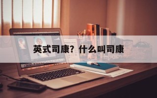 英式司康？什么叫司康