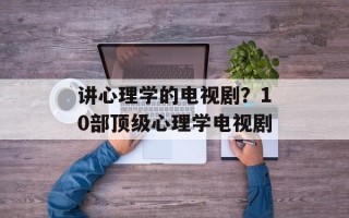 讲心理学的电视剧？10部顶级心理学电视剧