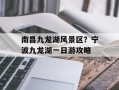 南昌九龙湖风景区？宁波九龙湖一日游攻略