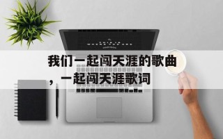我们一起闯天涯的歌曲，一起闯天涯歌词