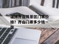 淄博齐山风景区门票价格？齐山门票多少钱一张