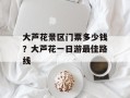 大芦花景区门票多少钱？大芦花一日游最佳路线