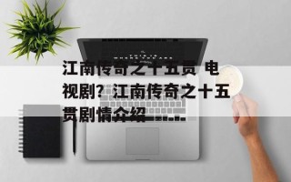 江南传奇之十五贯 电视剧？江南传奇之十五贯剧情介绍