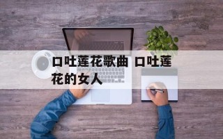 口吐莲花歌曲 口吐莲花的女人