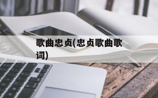 歌曲忠贞(忠贞歌曲歌词)