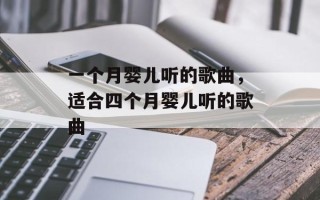 一个月婴儿听的歌曲，适合四个月婴儿听的歌曲