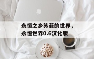 永恒之乡苏菲的世界，永恒世界0.6汉化版