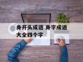 身开头成语 身字成语大全四个字