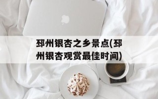 邳州银杏之乡景点(邳州银杏观赏最佳时间)