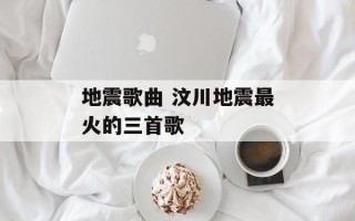 地震歌曲 汶川地震最火的三首歌