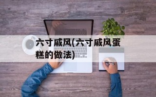 六寸戚风(六寸戚风蛋糕的做法)