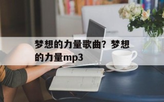 梦想的力量歌曲？梦想的力量mp3