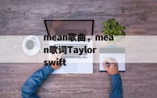 mean歌曲，mean歌词Taylor swift