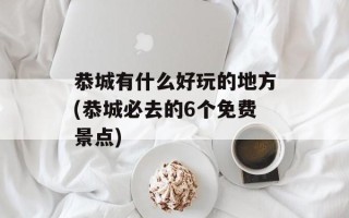 恭城有什么好玩的地方(恭城必去的6个免费景点)