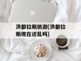洪都拉斯旅游(洪都拉斯现在还乱吗)
