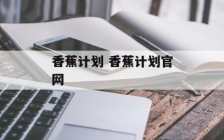 香蕉计划 香蕉计划官网